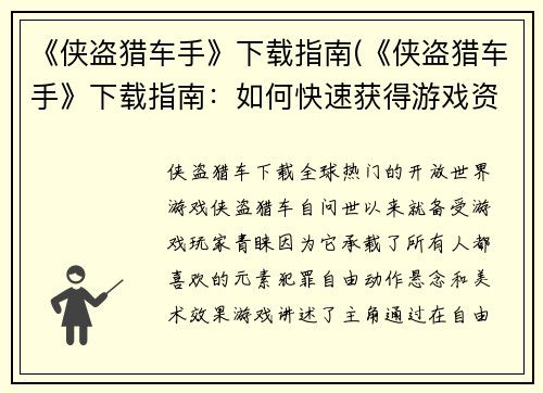 《侠盗猎车手》下载指南(《侠盗猎车手》下载指南:如何快速获得游戏资源)