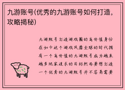 九游账号(优秀的九游账号如何打造,攻略揭秘)