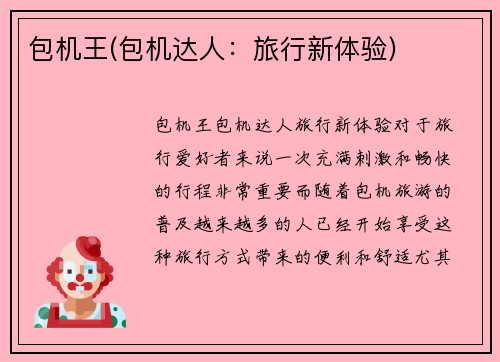 包机王(包机达人:旅行新体验)