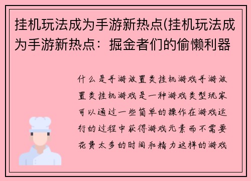 挂机玩法成为手游新热点(挂机玩法成为手游新热点:掘金者们的偷懒利器)