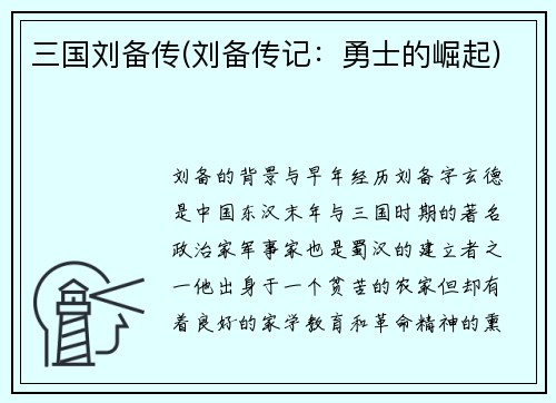 三国刘备传(刘备传记:勇士的崛起)