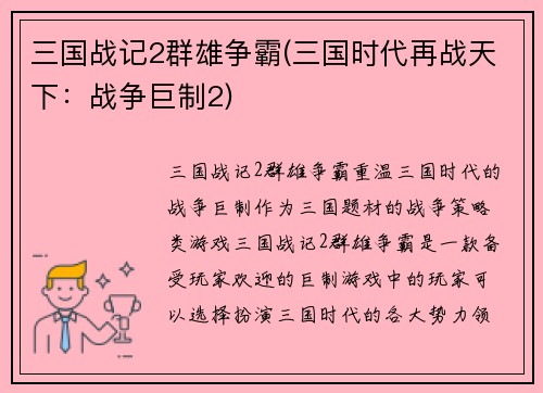 三国战记2群雄争霸(三国时代再战天下:战争巨制2)