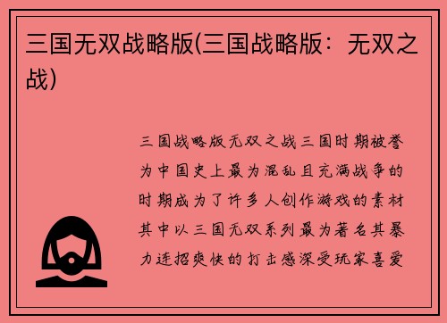 三国无双战略版(三国战略版：无双之战)