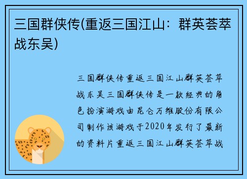 三国群侠传(重返三国江山：群英荟萃战东吴)