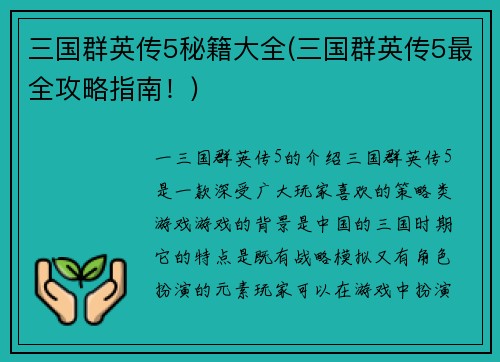 三国群英传5秘籍大全(三国群英传5最全攻略指南！)