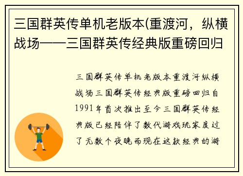 三国群英传单机老版本(重渡河，纵横战场——三国群英传经典版重磅回归)