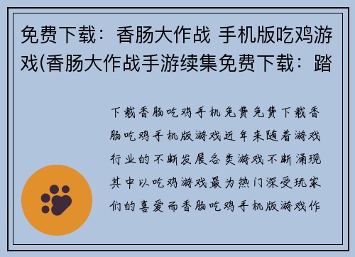 免费下载：香肠大作战 手机版吃鸡游戏(香肠大作战手游续集免费下载：踏上新的吃鸡战场)