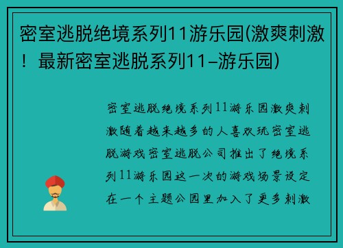密室逃脱绝境系列11游乐园(激爽刺激！最新密室逃脱系列11-游乐园)
