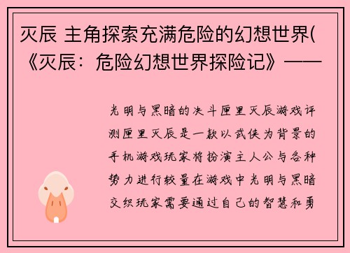 灭辰 主角探索充满危险的幻想世界(《灭辰：危险幻想世界探险记》——游戏编辑的续写)