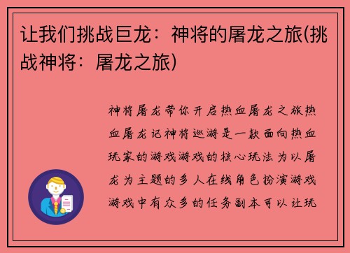 让我们挑战巨龙：神将的屠龙之旅(挑战神将：屠龙之旅)