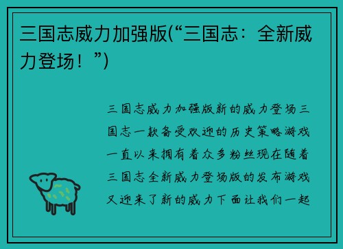 三国志威力加强版(“三国志：全新威力登场！”)
