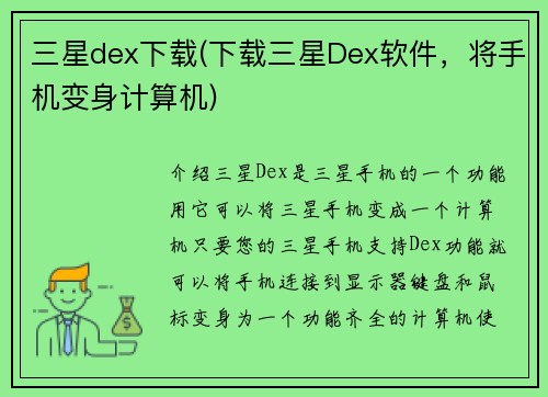 三星dex下载(下载三星Dex软件，将手机变身计算机)