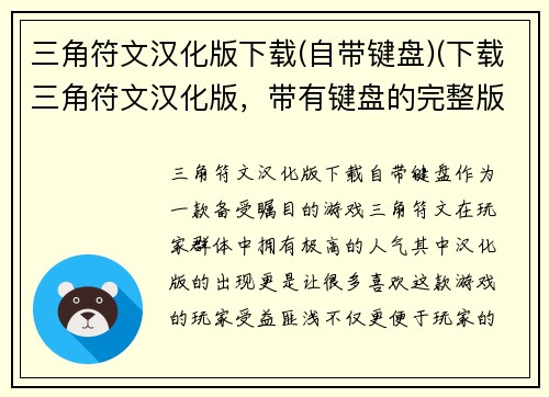 三角符文汉化版下载(自带键盘)(下载三角符文汉化版,带有键盘的完整版本)