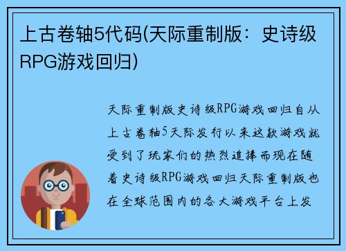 上古卷轴5代码(天际重制版:史诗级RPG游戏回归)