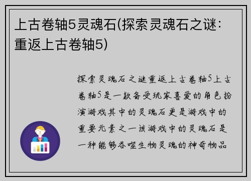 上古卷轴5灵魂石(探索灵魂石之谜：重返上古卷轴5)