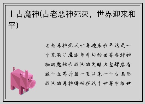 上古魔神(古老恶神死灭，世界迎来和平)