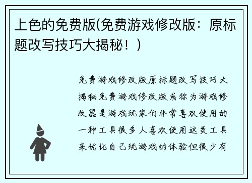 上色的免费版(免费游戏修改版:原标题改写技巧大揭秘!)