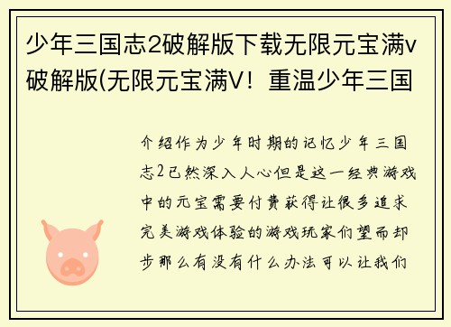 少年三国志2破解版下载无限元宝满v破解版(无限元宝满V！重温少年三国志2全新体验)