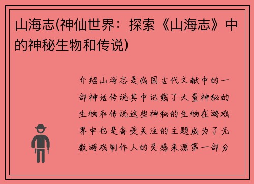 山海志(神仙世界：探索《山海志》中的神秘生物和传说)