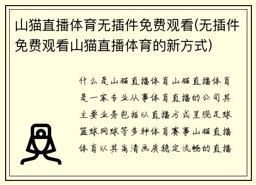 山猫直播体育无插件免费观看(无插件免费观看山猫直播体育的新方式)