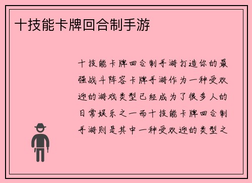 十技能卡牌回合制手游