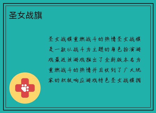 圣女战旗