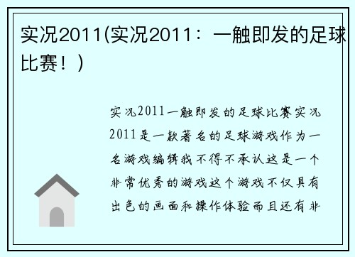 实况2011(实况2011：一触即发的足球比赛！)
