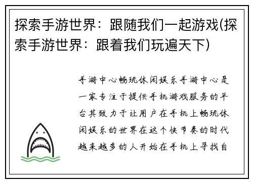 探索手游世界:跟随我们一起游戏(探索手游世界:跟着我们玩遍天下)