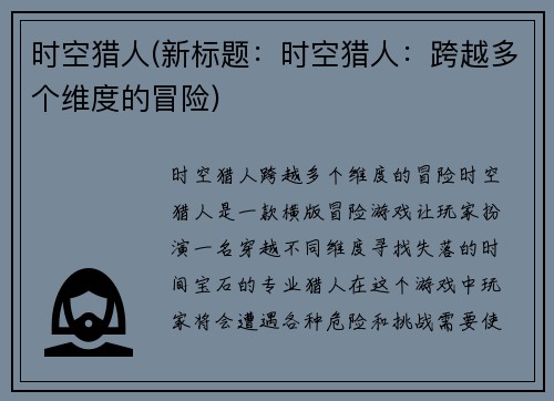 时空猎人(新标题:时空猎人:跨越多个维度的冒险)