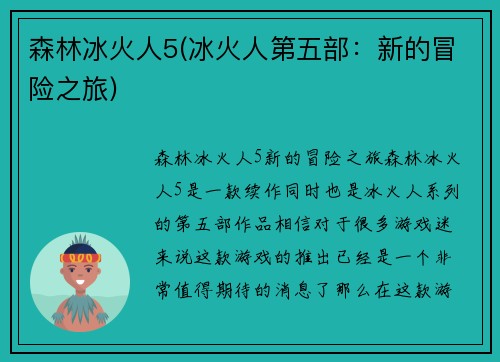 森林冰火人5(冰火人第五部:新的冒险之旅)
