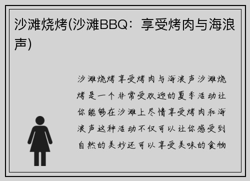 沙滩烧烤(沙滩BBQ:享受烤肉与海浪声)
