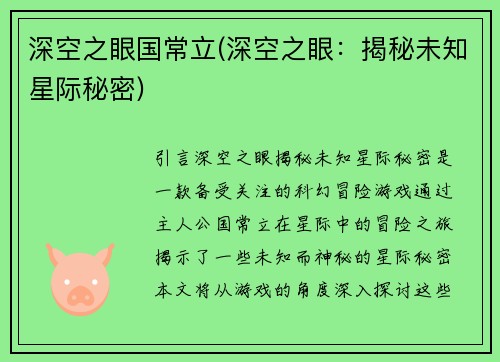 深空之眼国常立(深空之眼：揭秘未知星际秘密)