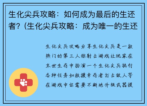 生化尖兵攻略：如何成为最后的生还者？(生化尖兵攻略：成为唯一的生还者的秘密)