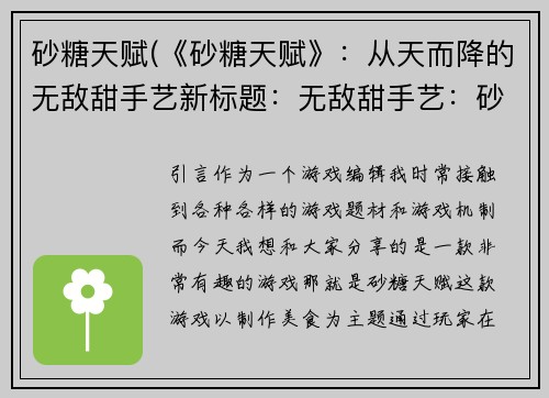 砂糖天赋(《砂糖天赋》：从天而降的无敌甜手艺新标题：无敌甜手艺：砂糖天赋)