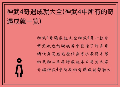 神武4奇遇成就大全(神武4中所有的奇遇成就一览)