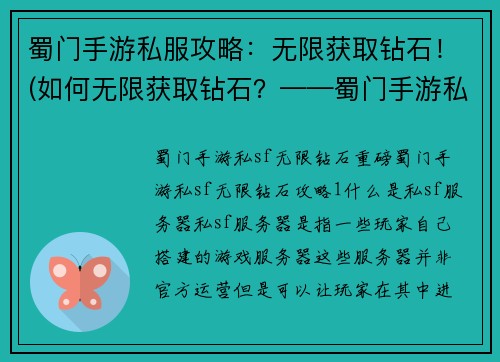 蜀门手游私服攻略：无限获取钻石！(如何无限获取钻石？——蜀门手游私服攻略)